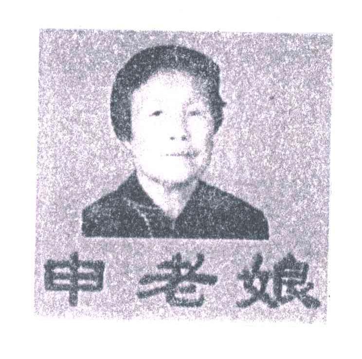 申老娘