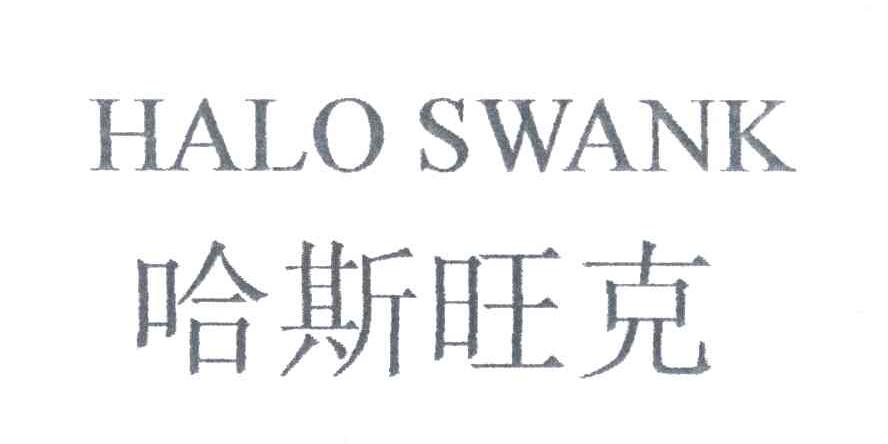 哈斯旺克;HALO SWANK