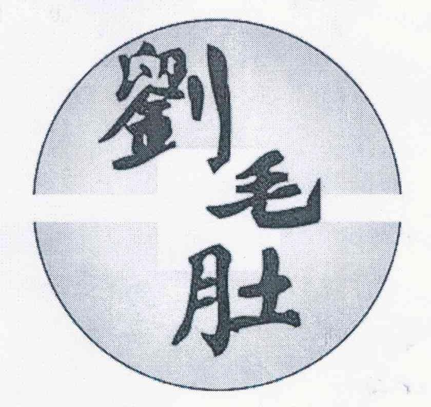刘毛肚