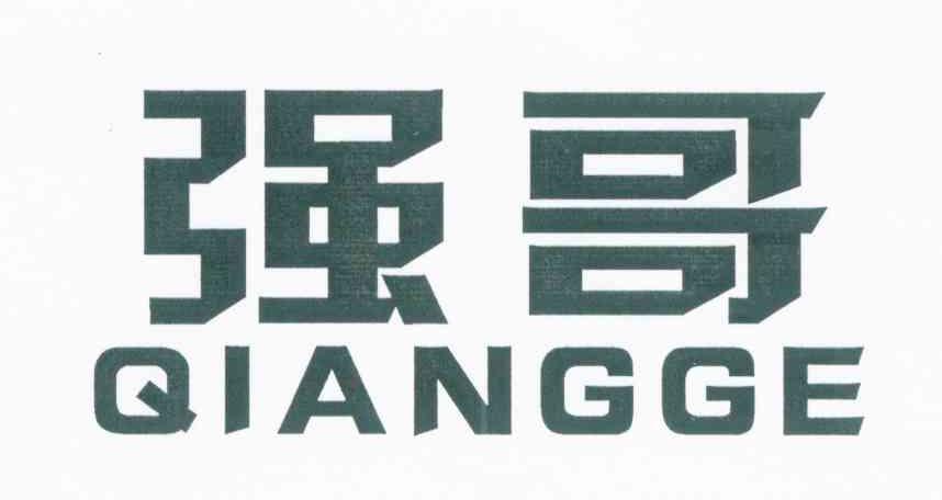 强哥