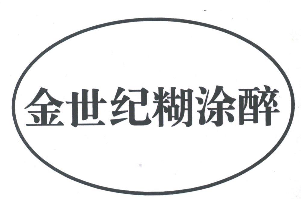 金世纪糊涂醉