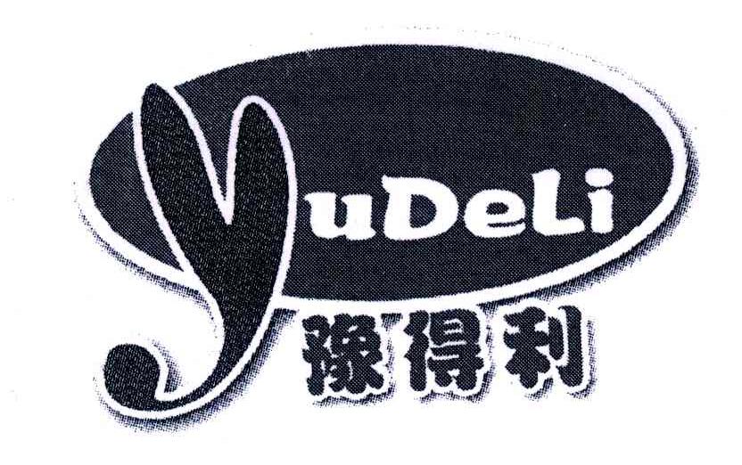 豫得利