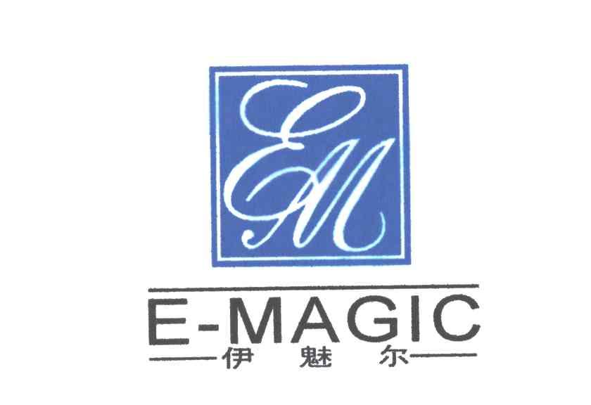 伊魅尔E-MAGIC及图