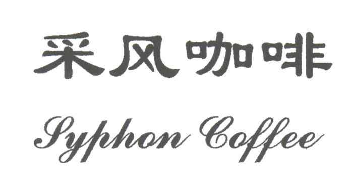 采风;SYPHON
