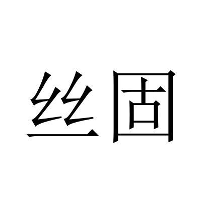 丝固