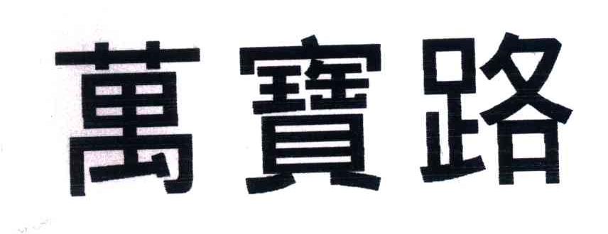 万宝路
