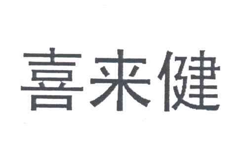 喜来健