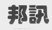 邦讯