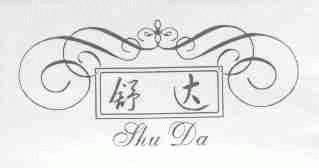 舒达