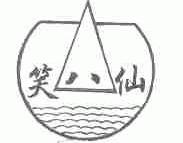 笑八仙