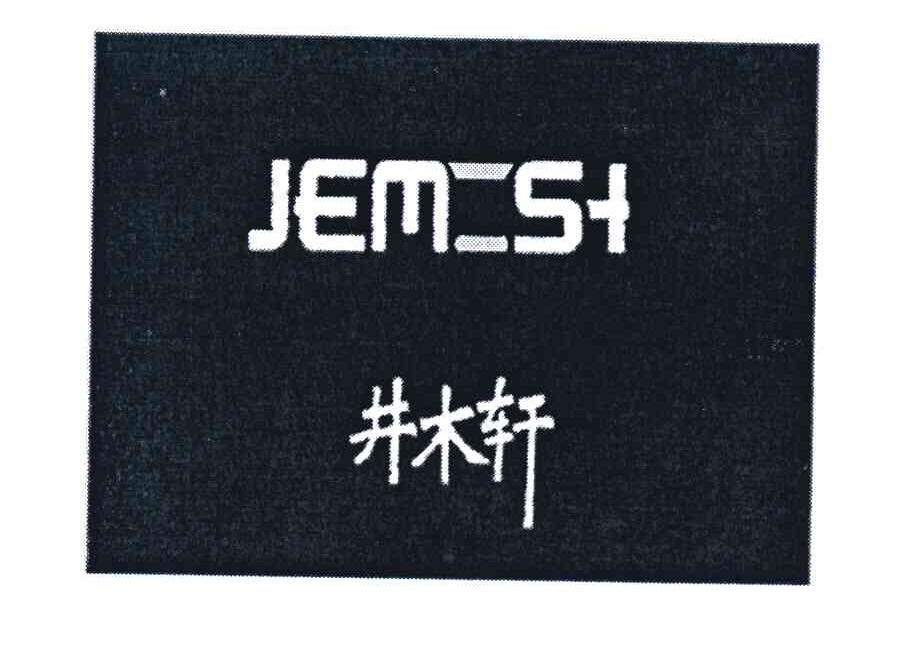 井木轩 JEMOSH
