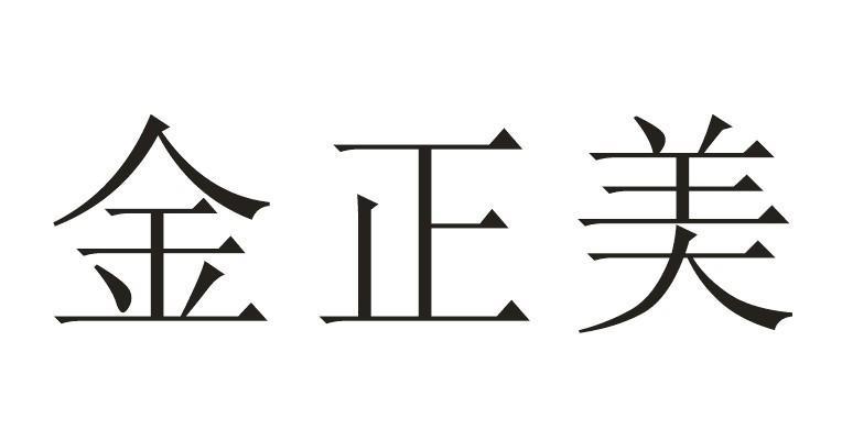 金正美