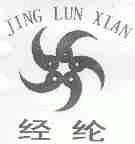 经纶;JING LUN XIAN
