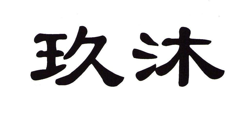 玖沐