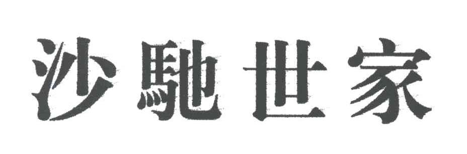 沙驰世家