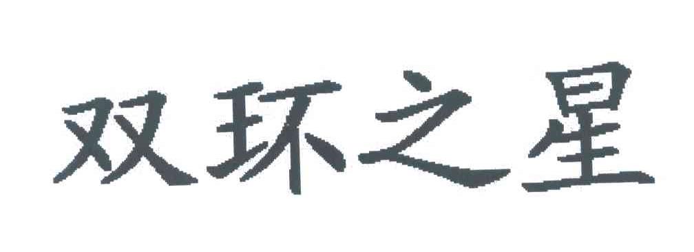 双环之星