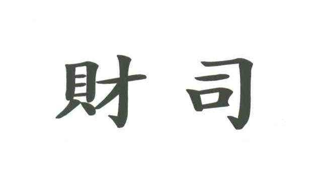 财司