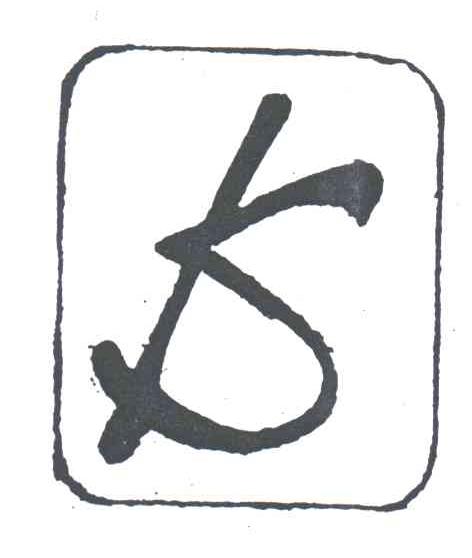 图形
