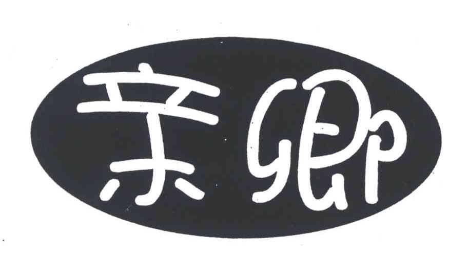亲卿
