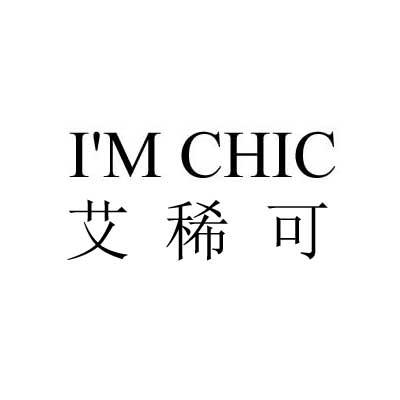 I&rsquo;M CHIC 艾稀可