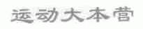 运动大本营
