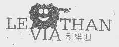 利维坦   LE VIA THAN