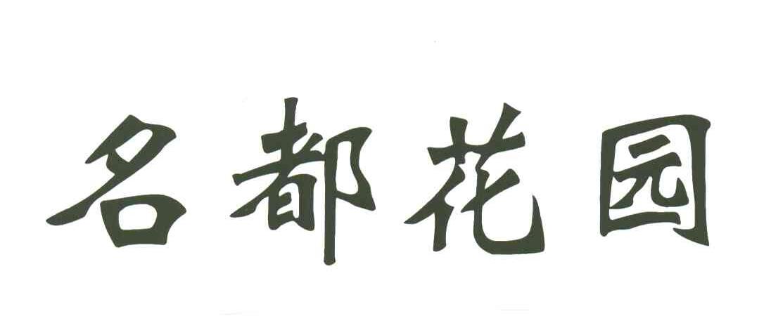 名都花园