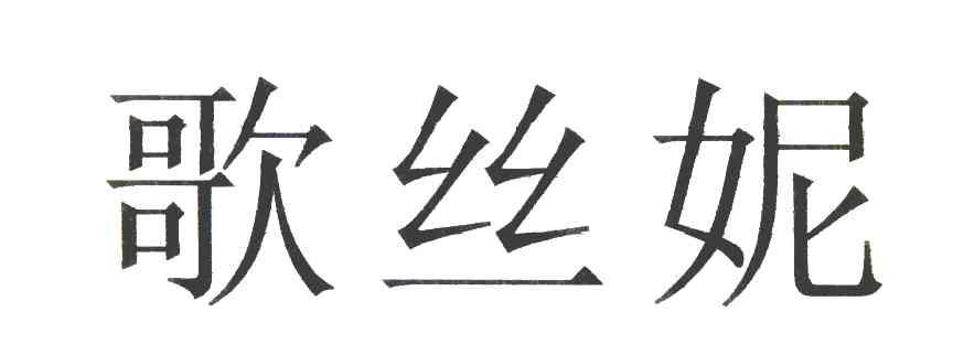 歌丝妮