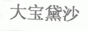 大宝黛沙