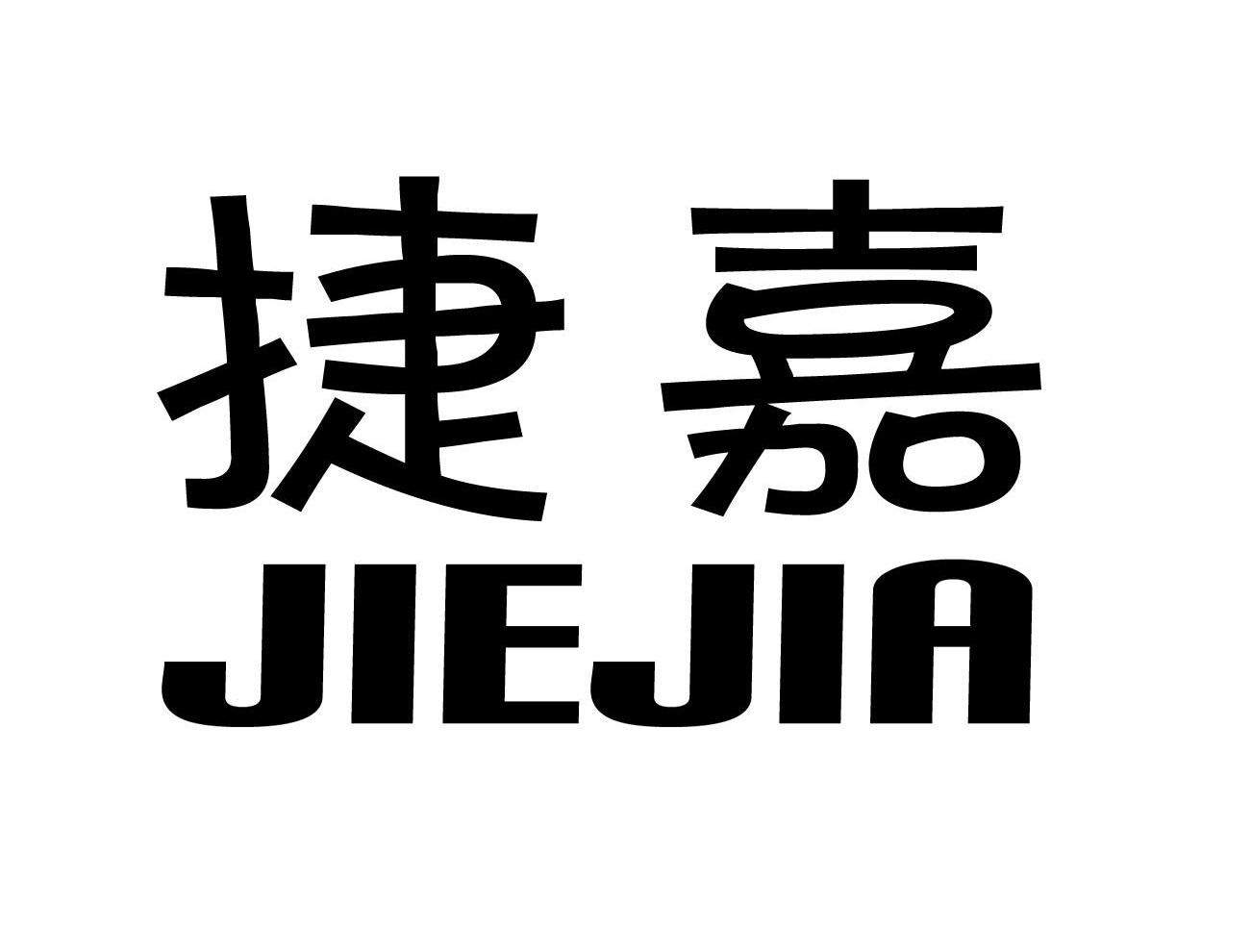 捷嘉
