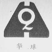 华球