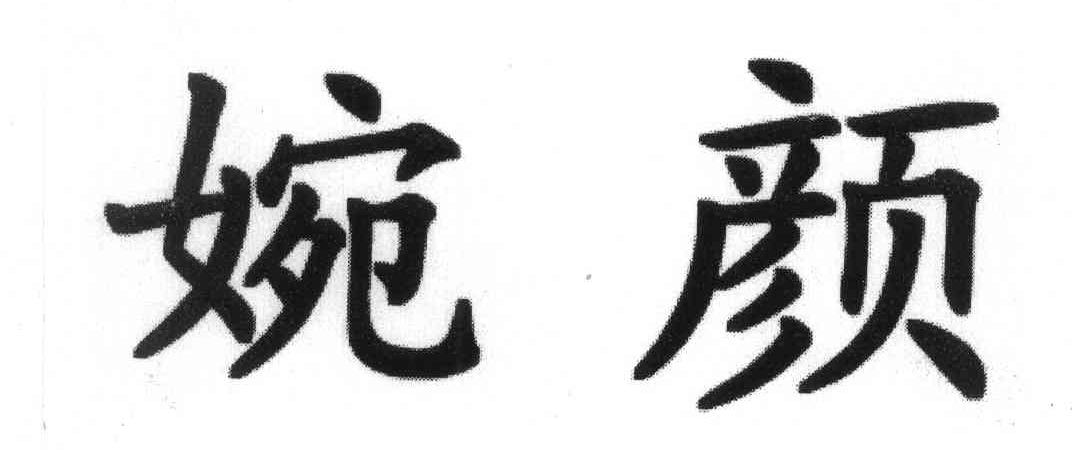 婉颜