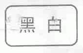 黑白