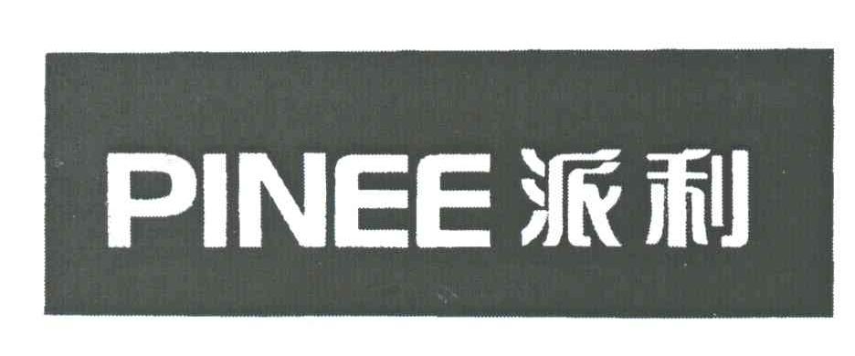 派利;PINEE