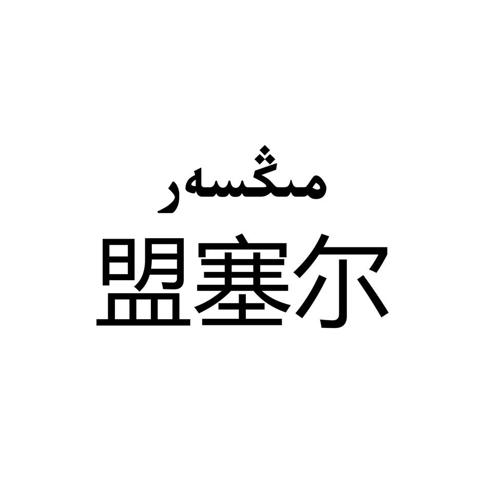 盟塞尔