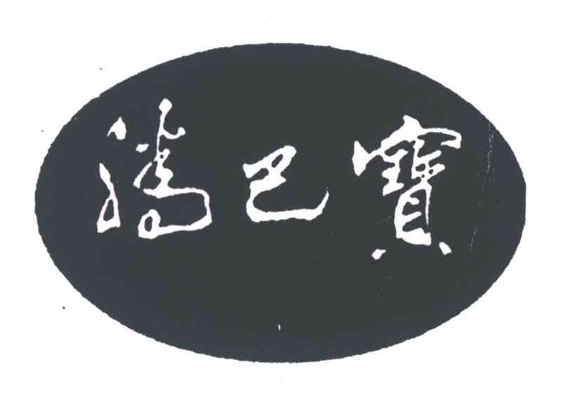 腾巴宝