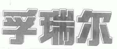 孚瑞尔