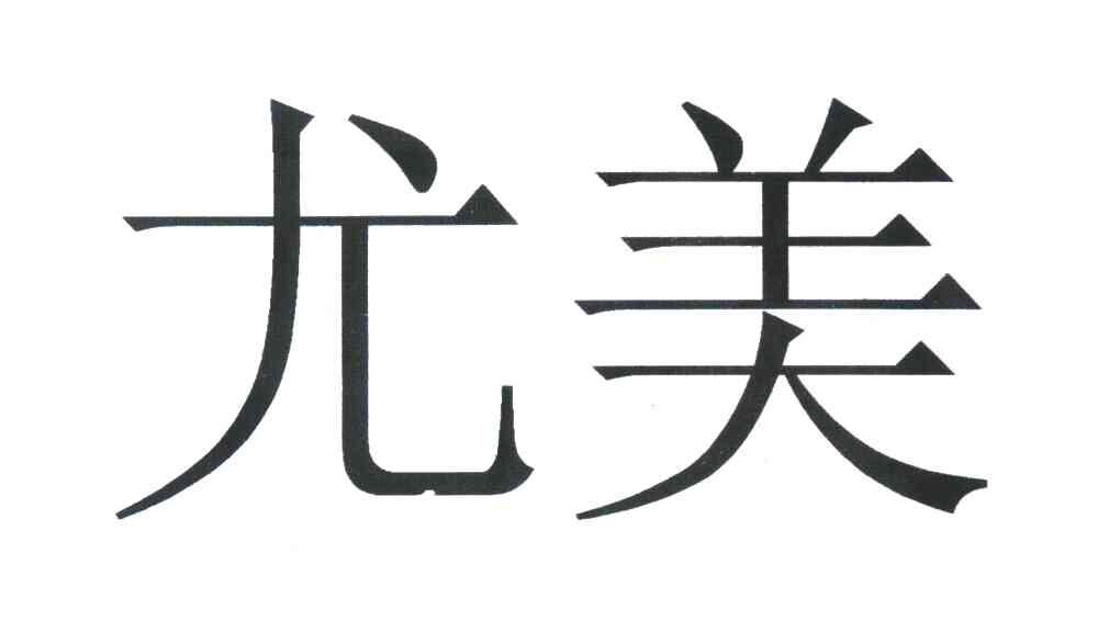 尤美