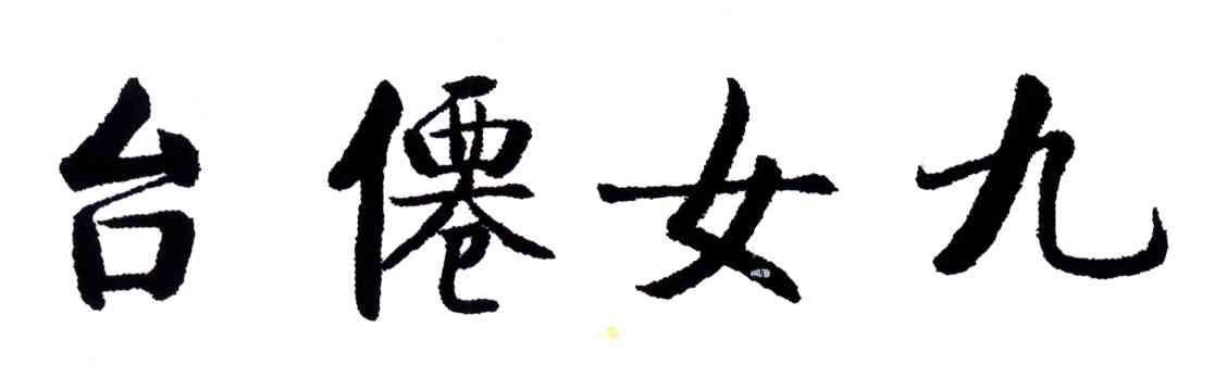 台仙女九