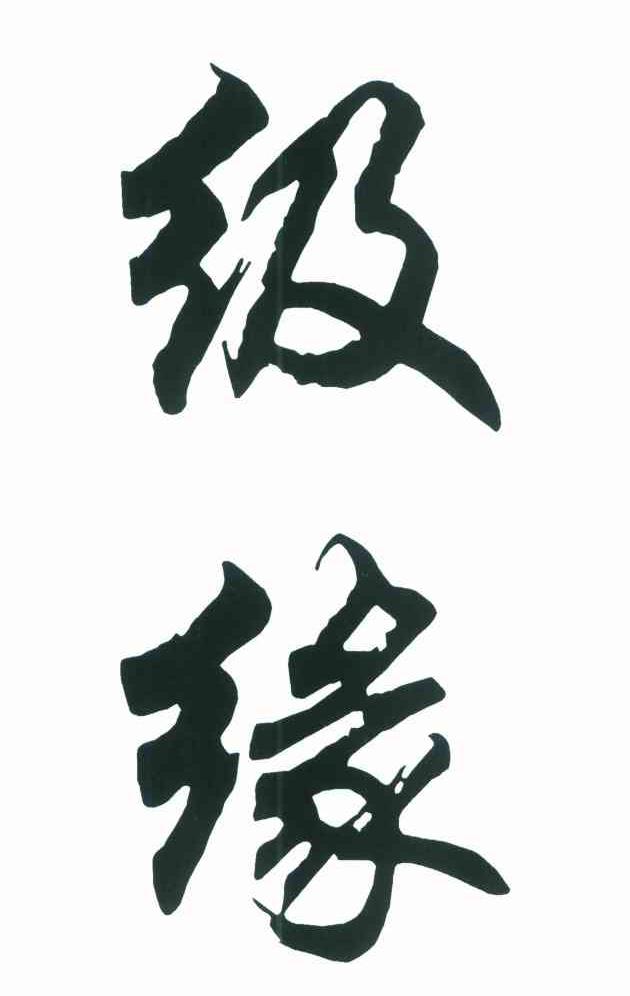 级缘