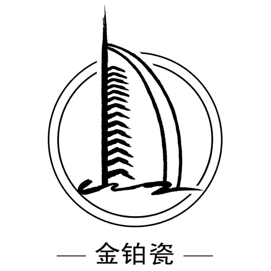 金铂瓷