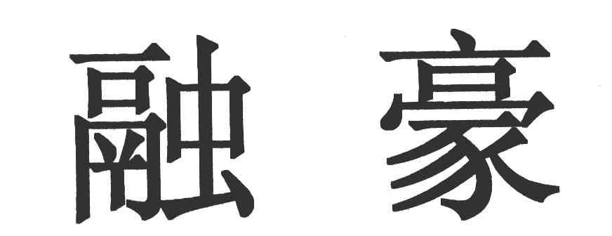 融豪