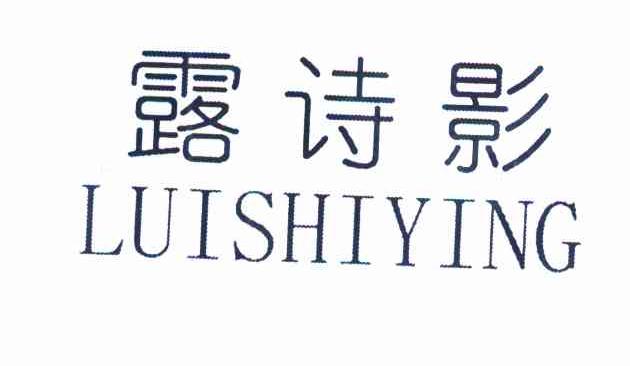 露诗影