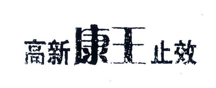 高新康王止效