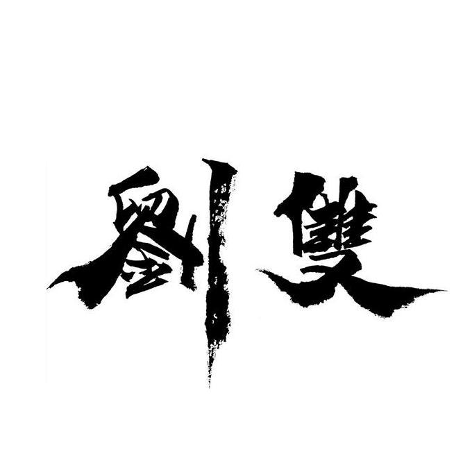 刘双