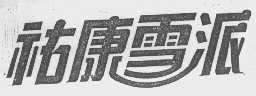 祐康雪派