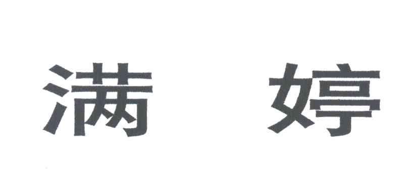 满婷