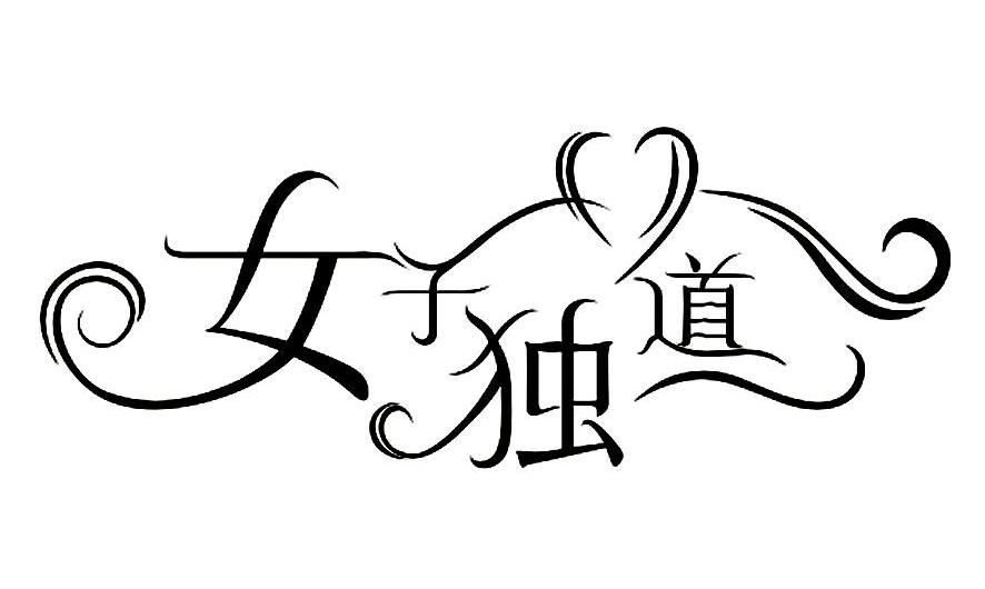 女子独道
