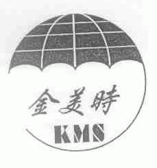 金美时;KMS