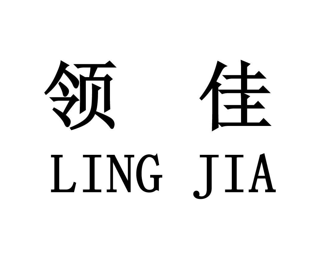 领佳